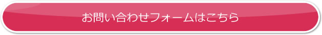 お問い合わせフォームはこちら