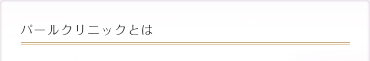 パールクリニックとは