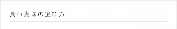 良い真珠の選び方