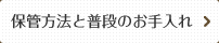 保管方法と普段のお手入れ