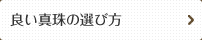 良い真珠の選び方