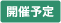 4/6～7　『グランドフェア in 新潟』　開催